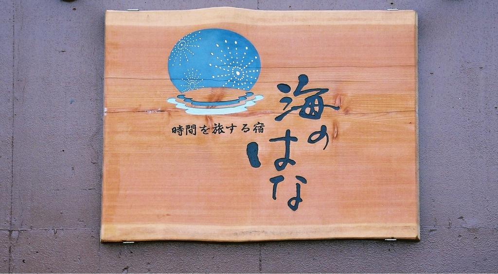 Uminohana Атами Экстерьер фото
